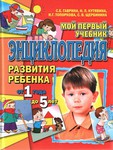 Энциклопедия развития ребенка от 5 лет thumbnail