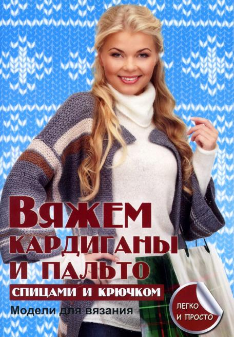 Каминская Е. - Вяжем кардиганы и пальто спицами и крючком (Секреты вязания) - 2013_1 (456x656, 352Kb)