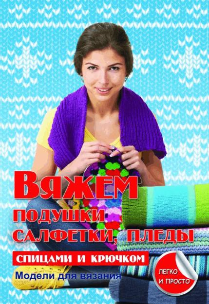 Каминская Е. - Вяжем подушки, салфетки и пледы спицами и крючком (Секреты вязания) - 2014_1 (429x625, 353Kb)