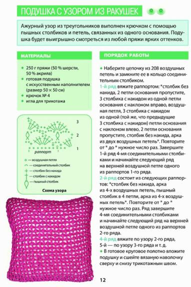 Каминская Е. - Вяжем подушки, салфетки и пледы спицами и крючком (Секреты вязания) - 2014_13 (382x574, 231Kb)