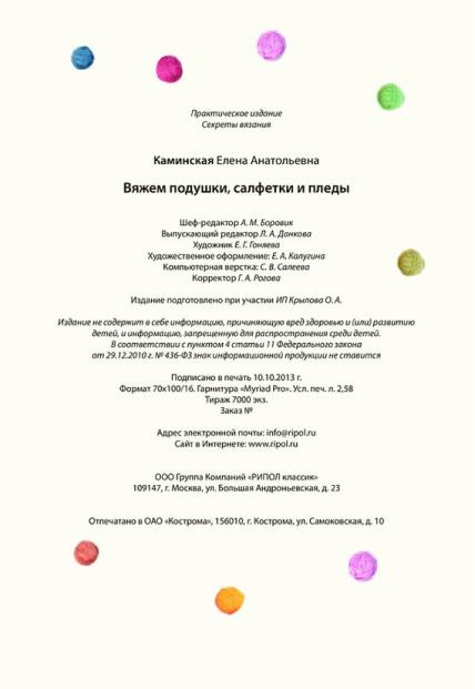 Каминская Е. - Вяжем подушки, салфетки и пледы спицами и крючком (Секреты вязания) - 2014_33 (428x621, 78Kb)