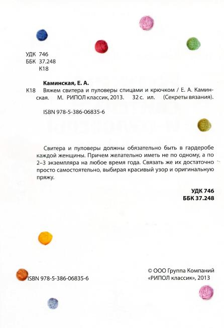 Каминская Е. - Вяжем свитера и пуловеры спицами и крючком (Секреты вязания) - 2013_3 (446x654, 78Kb)
