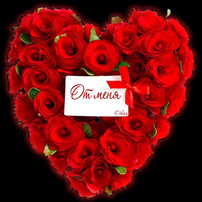 От всего сердца для тебя картинки