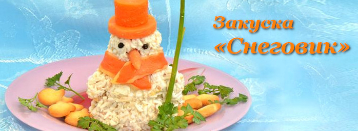 Новогодняя закуска Снеговик