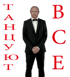 Танцуют все... и Путин... (230x250, 3300Kb)