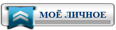 3996605_MOYo_LIChNOE (233x61, 3Kb)