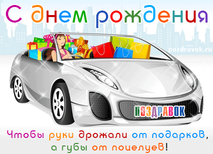 s-dnem-rozhdeniya-zhenshine-avto-podarki (424x307, 58Kb)