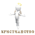  Hristianstvo_by_MerlinWebDesigner (250x250, 245Kb)