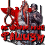  Obiknovennii_fashizm2_by_MerlinWebDesigner (250x250, 37Kb)