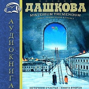 1391788493_dashkova-istochnik-schastya.-kniga-2.-misterium-tremendum (300x300, 36Kb)