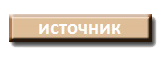 источник ( 5Kb)