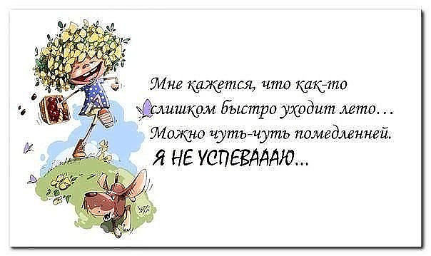 Картинки уходящее лето прикольные, духовности