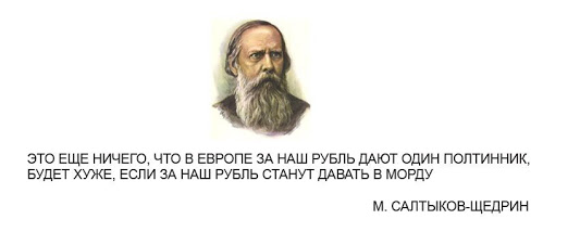 Есть в данном. Скоро за рубль будут давать в морду. Салтыков Щедрин за наш рубль будут давать в морду. Салтыков Щедрин про рубль. За рубль дают в морду.