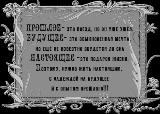 Прошлое это. Притча про прошлое и настоящее. Притча о прошлом настоящем и будущем. Притча прошлое настоящее будущее. Притча о прошлом настоящем и будущем времени.