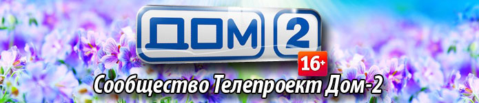 Dom-2_Summer (695x150, 135Kb)