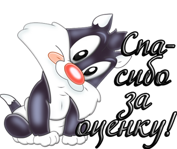90425897_Spasibo_za_ocenku (350x296, 107Kb)
