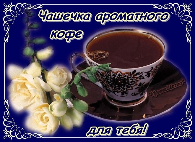 Картинки доброе утро чашка кофе для тебя, картинки 6000 как