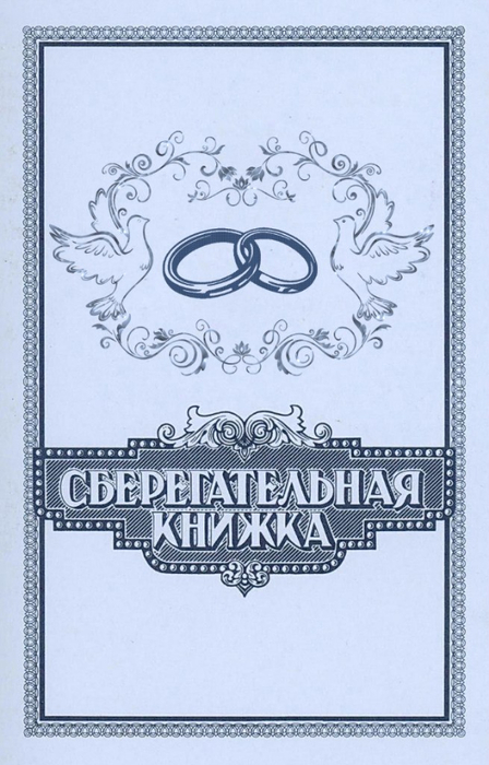 Именная сберегательная книжка образец