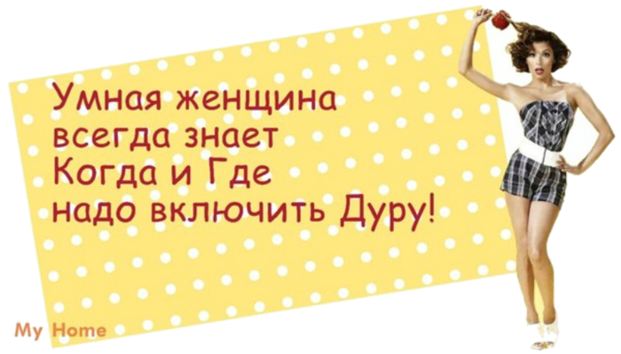 Женщине всегда. Умная женщина всегда. Женщина всегда женщина. Женщина всегда знает. Умная женщина знает.