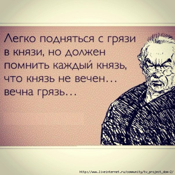 Из грязи в князи татарин ремикс. Стихотворение из грязи в князи. Стих не вечны князи вечна грязь. Легко подняться с грязи в князи. Из грязи в князи цитаты.