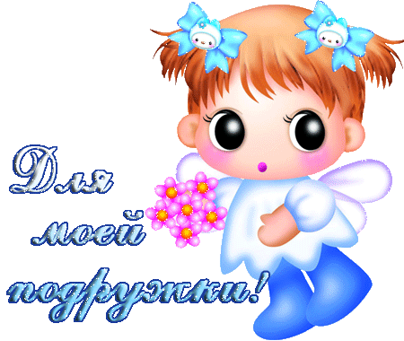 90929199_Dlyamoeypodruzhki (450x380, 196Kb)