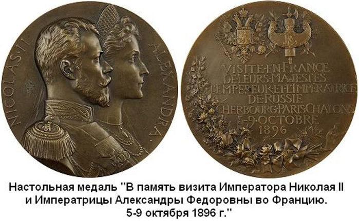 Бал юлии машковской 29 декабря 1896 года. Медаль визит Николая II И Александры Федоровны. Визит Николая II В Бреславль 1896. Медаль визит Николая II И Александры Федоровны во Францию.