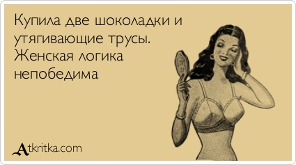 4432201_jenskaya_logika_atkritka_1377298009_920 (425x237, 57Kb)