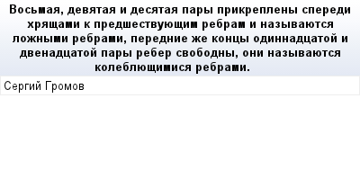 mail_82186127_Vosmaa-devataa-i-desataa-pary-prikrepleny-speredi-hrasami-k-predsestvuuesim-rebram-i-nazyvauetsa-loznymi-rebrami-perednie-ze-koncy-odinnadcatoj-i-dvenadcatoj-pary-reber-svobodny-oni-naz (400x209, 11Kb)