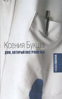 Kseniya_Buksha__Dom_kotoryj_postroim_my (200x315, 15Kb)