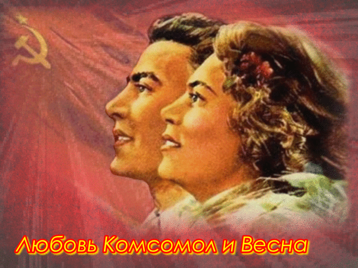 Любовь Комсомол и Весна.... Обсуждение на LiveInternet - Российский Сервис  Онлайн-Дневников