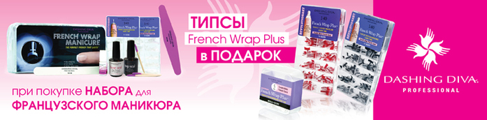 Идеальный френч в подарок от Dashing Diva