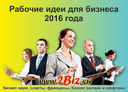 http://img0.liveinternet.ru/images/attach/c/11/127/692/127692064_biznes_idei_2016.gif