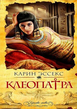 kleopatra_audiokniga_esseks_ka_2215967 (316x450, 40Kb)