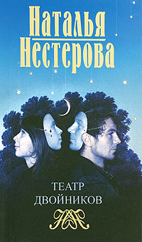 Nesterova_N.__Teatr_dvojnikov (200x340, 26Kb)