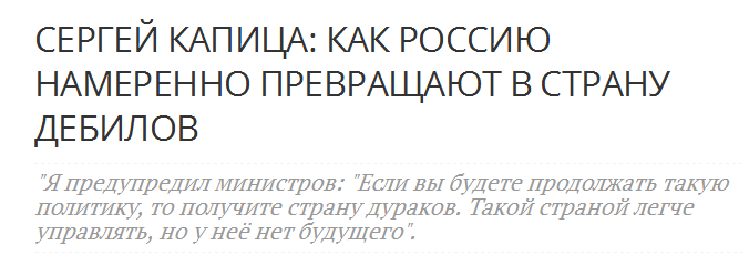 Капица о боге. Сергей Капица: «Россию превращают в страну дураков». Капица Страна идиотов. Капица цитаты. «Pocсию прeвращают в Стpaну дураков» Cepгей Петрович Капица (1928—2012)..