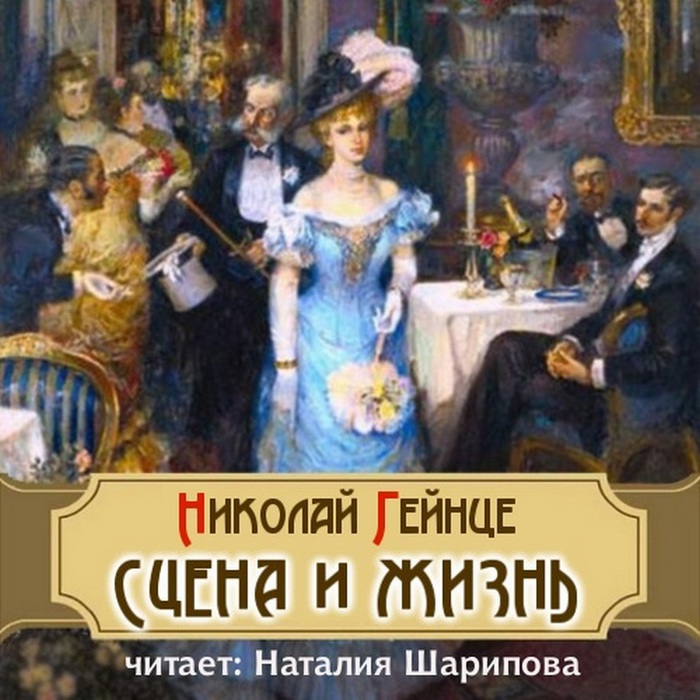 Тайная жизнь аудиокнига. Гейнце людоедка. Гейнце людоедка книга.