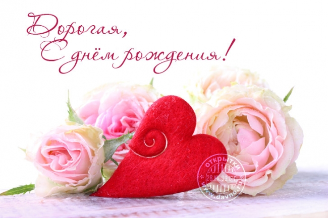 Картинки, с днем рождения моя дорогая картинки