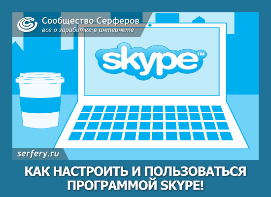 kak-nastroit-i-polzovatsya-programmoj-skype (550x400, 72Kb)