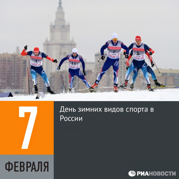 7 февраля картинки с надписями. 7 Февраля день. День зимних видов спорта в России. 7 Февраля день зимних видов спорта. 7 Февраля праздник в России.