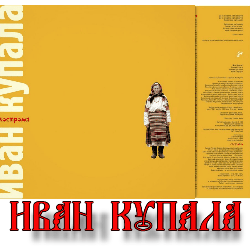 3996605_Cover_Ivan_Kupala (250x250, 20Kb)
