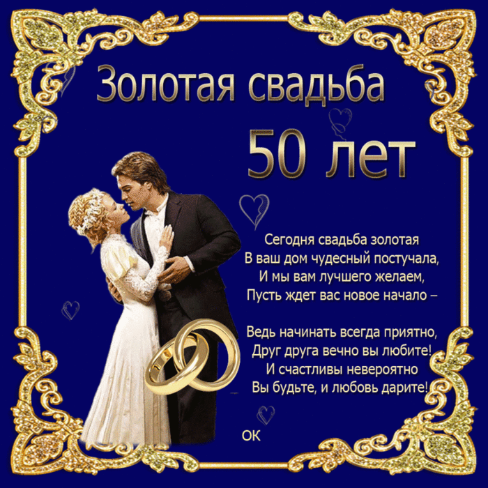 Золотая свадьба (50 лет свадьбы) какая свадьба Золотая свадьба (50 лет свадьбы) какая свадьба
