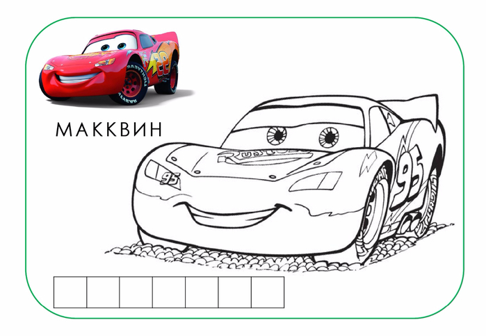 Раскраски из мультфильма Тачки (Cars)