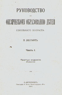 P._Lesgaft__Rukovodstvo_po_fizicheskomu_obrazovaniyu_detej_doshkolnogo_vozrasta. (200x302, 19Kb)