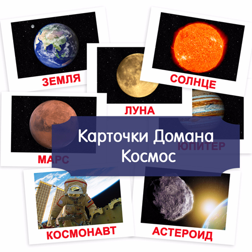 Kosmos_dlya_detey_kartochki_po_metodike_Domana_s_kartinkami_1 (500x500, 258Kb)