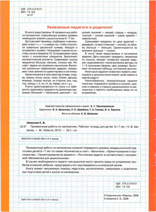 Шевелев К.В. Проверочные работы по математике 6-7 л._2 (516x700, 352Kb)
