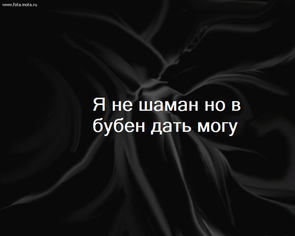 Без тебя не сможем шаман. Я не медведь но в бубен дать могу. Я не шаман но в бубен дать могу картинки. Я конечно не шаман но в бубен дать могу. Я не шаман но в бубен дать могу футболка.