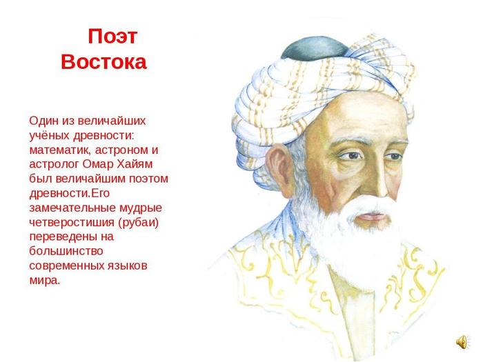 Омар хайям кто это. Современные восточные поэты. Омар Хайям Кипарис и белая Лилия. Самые популярные куплеты Омара Хайяма. "Umar Khayyam"+"President Sports & Culture".