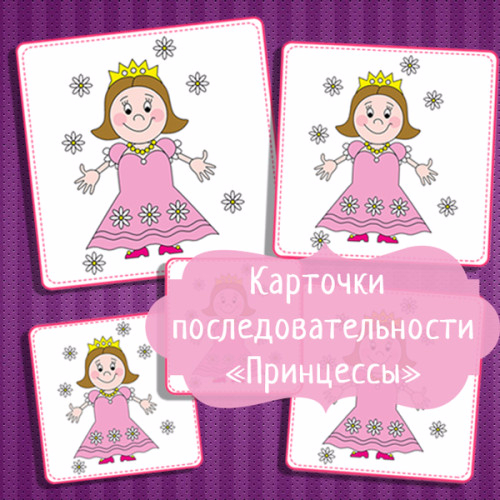 Uchimsya_opredelyat_razmer_kartochki_posledovatelnosti_Printsessy_8-e1455199351786 (500x500, 256Kb)