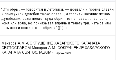 mail_97373816_Eti-obry----govoritsa-v-letopisi----voevali-i-protiv-slavan-i-primucili-dulebov-takze-slavan-i-tvorili-nasilie-zenam-dulebskim_-esli-poedet-kuda-obrin-to-ne-pozvolal-zaprec-kona-ili-vola (400x209, 9Kb)