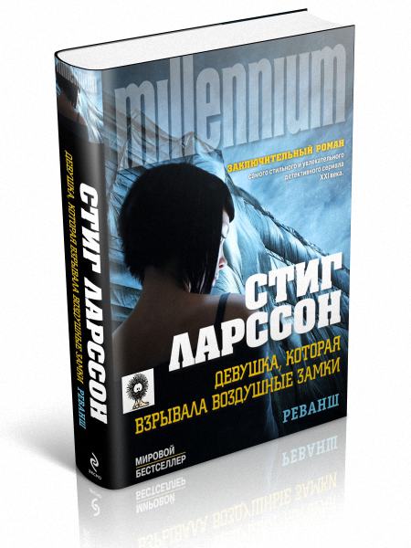 Психологический триллер список книг. Стиг Ларссон девушка которая взрывала воздушные замки. Девушка которая взрывала воздушные замки книга. Стиг Ларссон девушка с татуировкой дракона аудиокнига. Девушка, которая взрывала воздушные замки. Том 2. реванш книга.